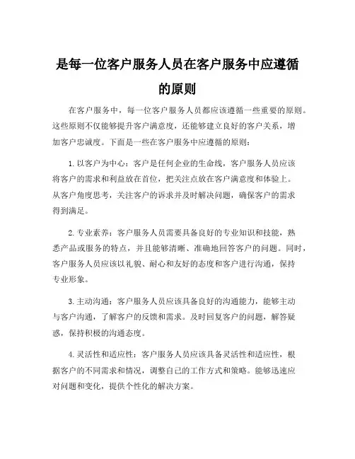 是每一位客户服务人员在客户服务中应遵循的原则