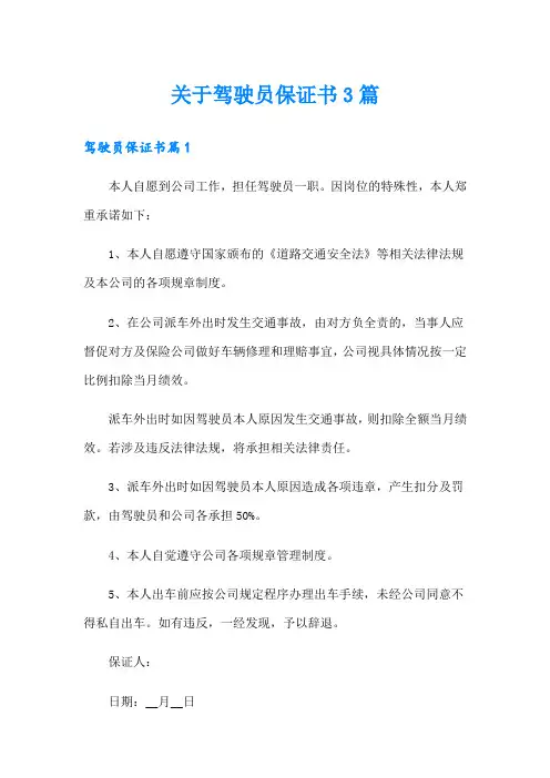 关于驾驶员保证书3篇