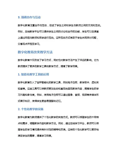 数字化教育对学习方式与教学方法的影响