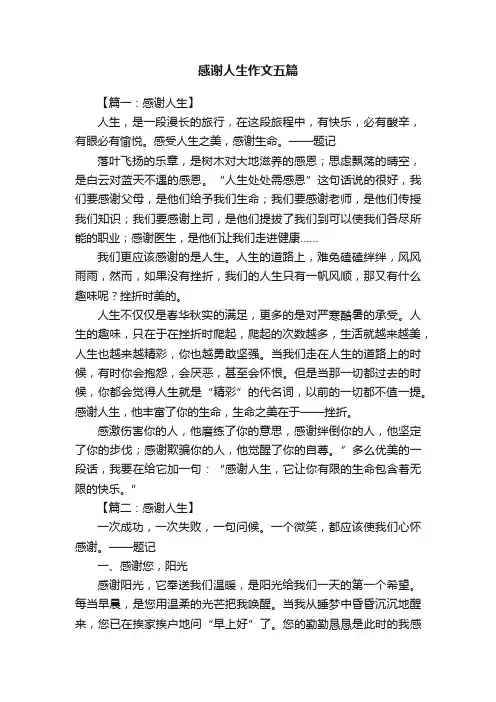 感谢人生作文五篇