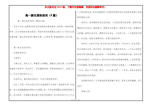 高一新生到欢迎词(6篇)