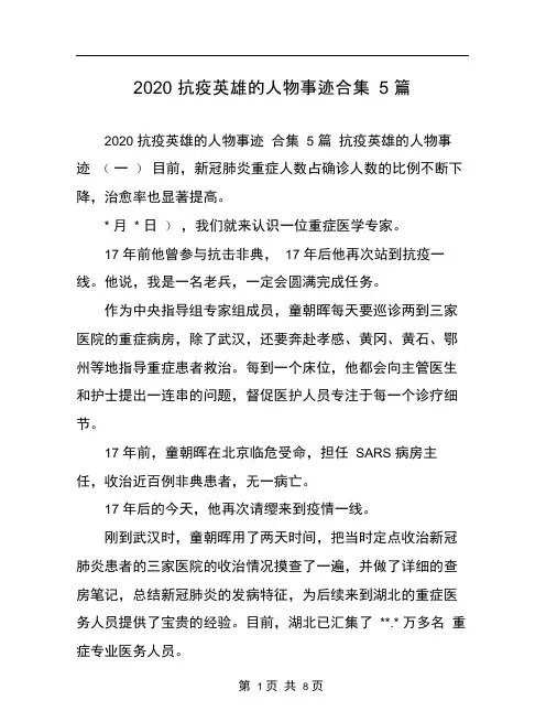 2020抗疫英雄的人物事迹合集5篇