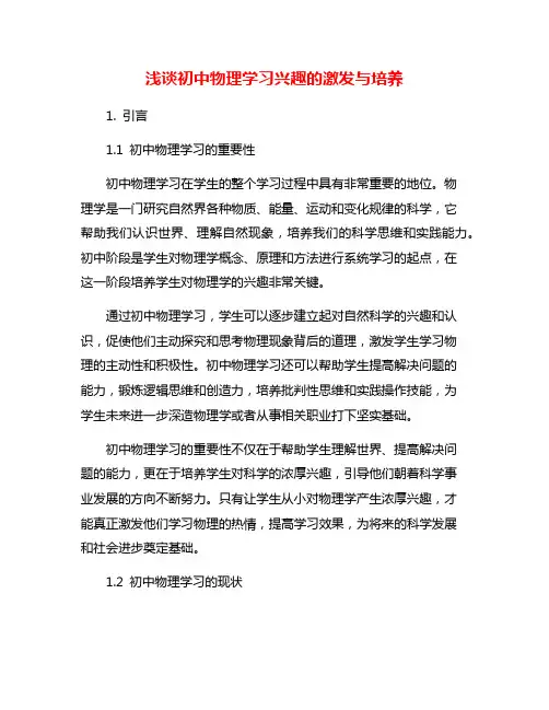 浅谈初中物理学习兴趣的激发与培养