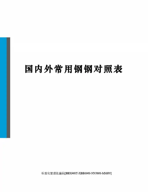 国内外常用钢钢对照表完整版