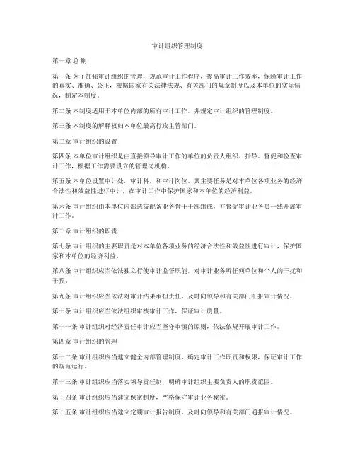 审计组织管理制度