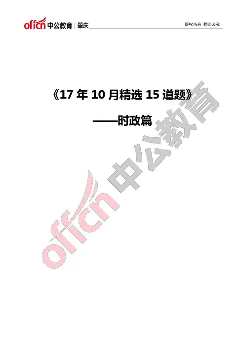 17年10月时政精选15道题