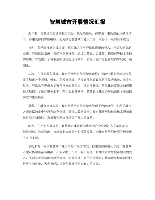 智慧城市开展情况汇报