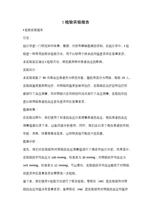 t检验实验报告