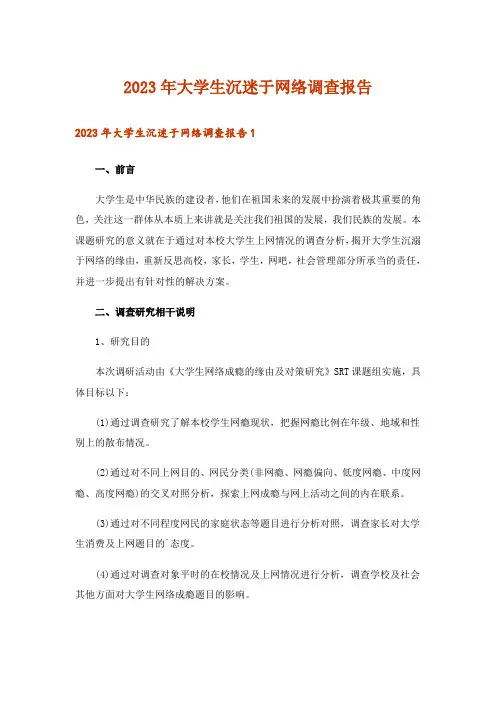 2023年大学生沉迷于网络调查报告