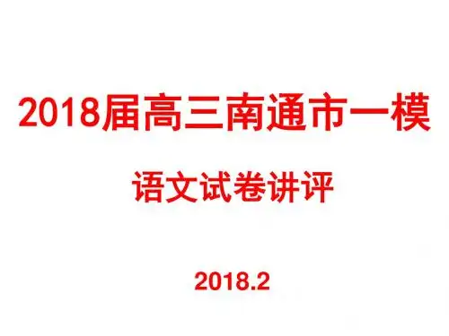 2018届高三南通一模2018.2.2