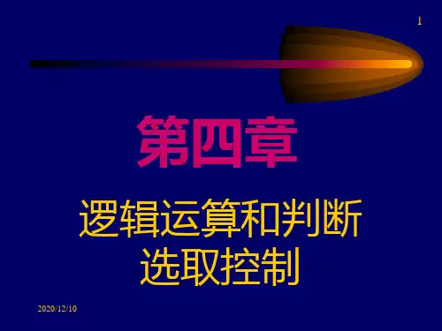 c程序设计第四章PPT教学课件