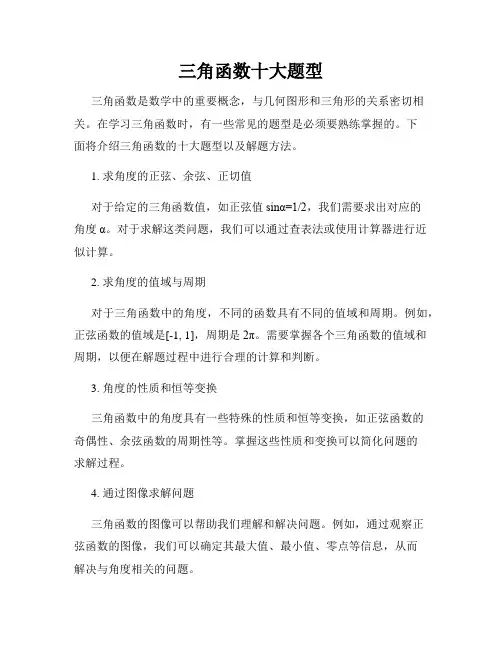 三角函数十大题型