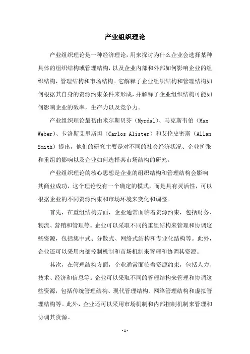 产业组织理论