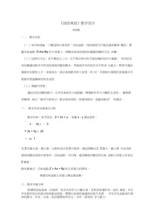 《线性规划》教学设计