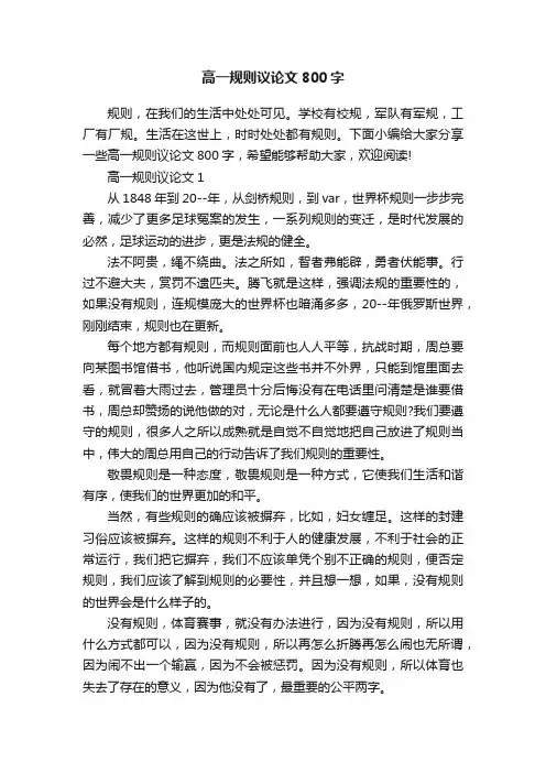 高一规则议论文800字