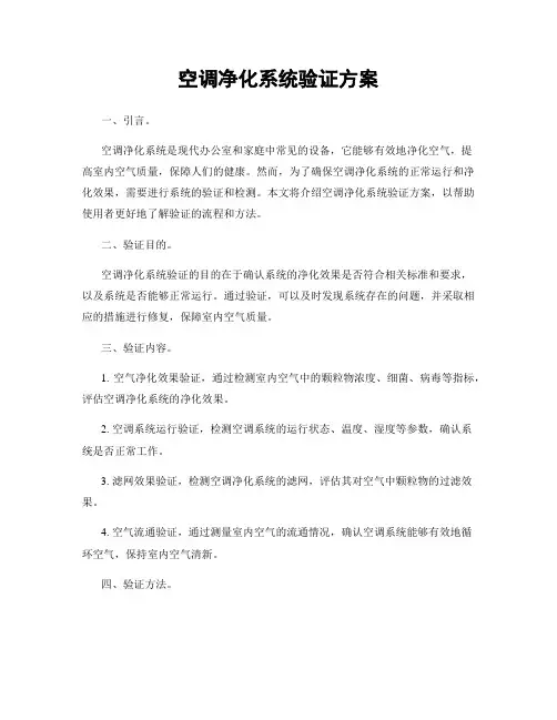 空调净化系统验证方案