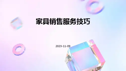 家具销售服务技巧