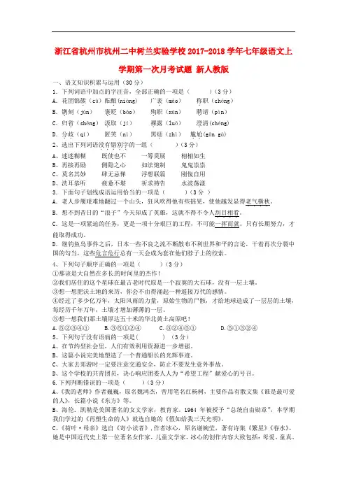 2017-2018学年七年级语文上学期第一次月考试题(新人教版第64套)