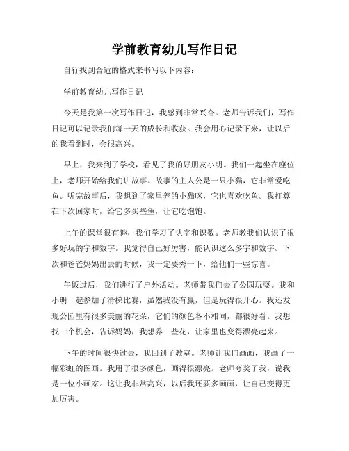 学前教育幼儿写作日记