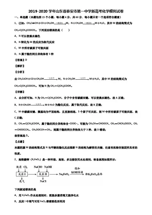 2019-2020学年山东省泰安市第一中学新高考化学模拟试卷含解析