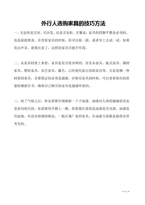 外行人选购家具的技巧方法 