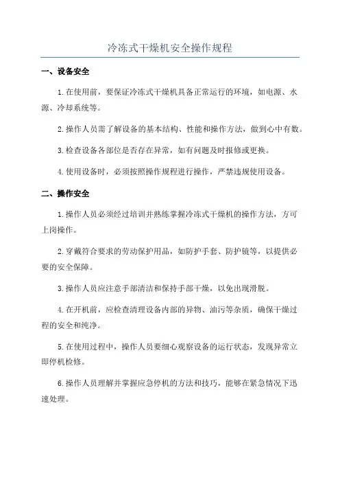 冷冻式干燥机安全操作规程