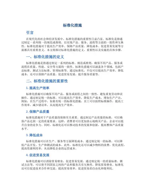 标准化措施