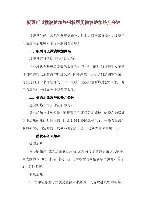 板栗可以微波炉加热吗 板栗用微波炉加热几分钟