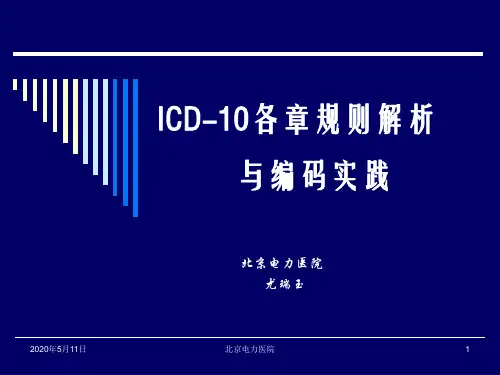 ICD-10各章规则解析与编码实践PPT课件