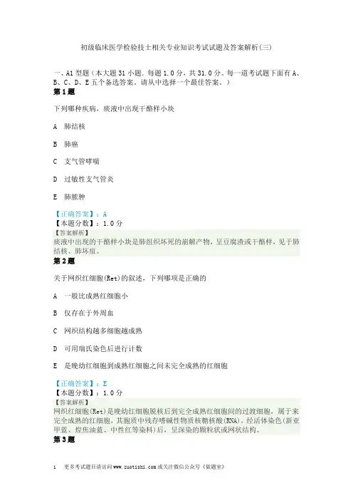 初级临床医学检验技士相关专业知识考试试题及答案解析(三)