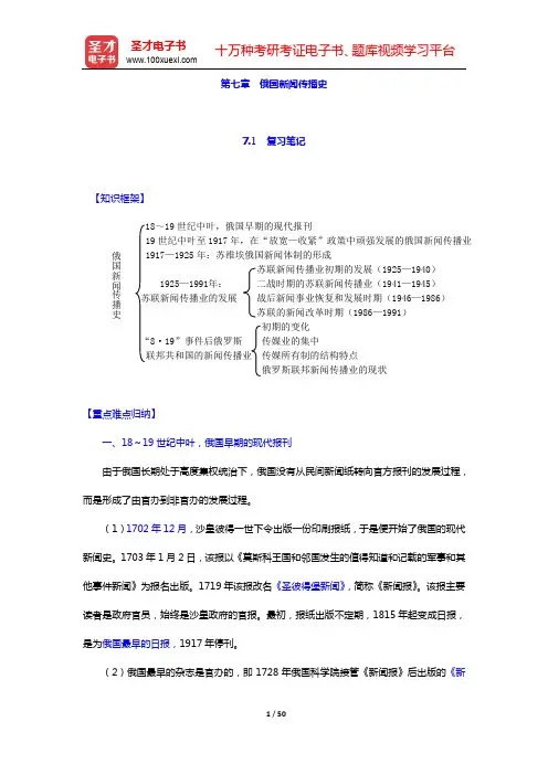 陈力丹《世界新闻传播史》(第3版)-第七章 俄国新闻传播史【圣才出品】
