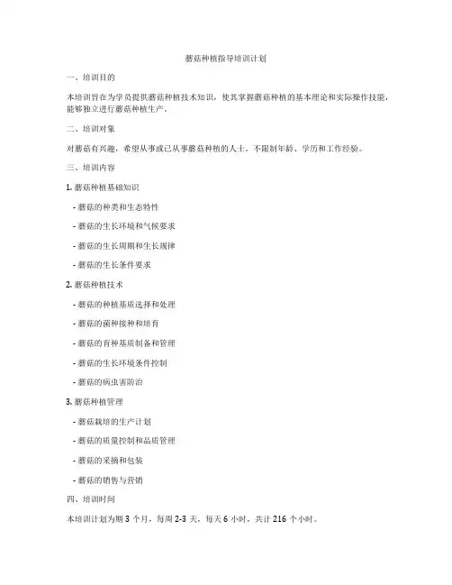 蘑菇种植指导培训计划