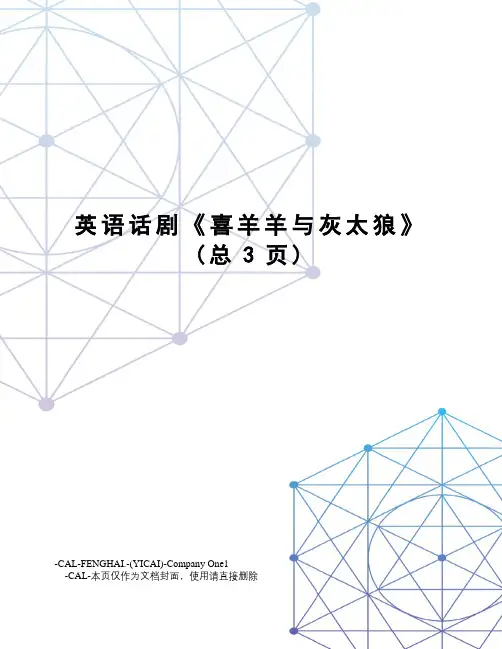 英语话剧《喜羊羊与灰太狼》