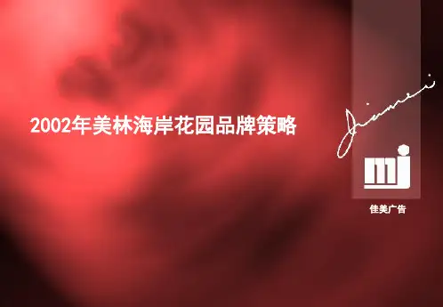 某花园品牌策略分析报告.pptx