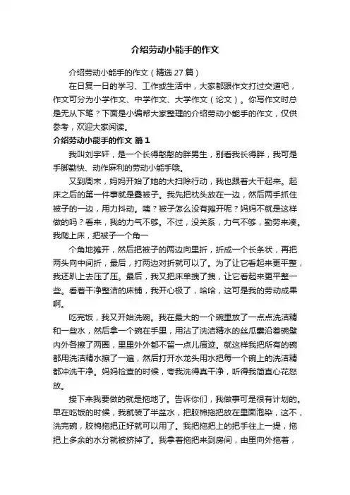 介绍劳动小能手的作文（精选27篇）