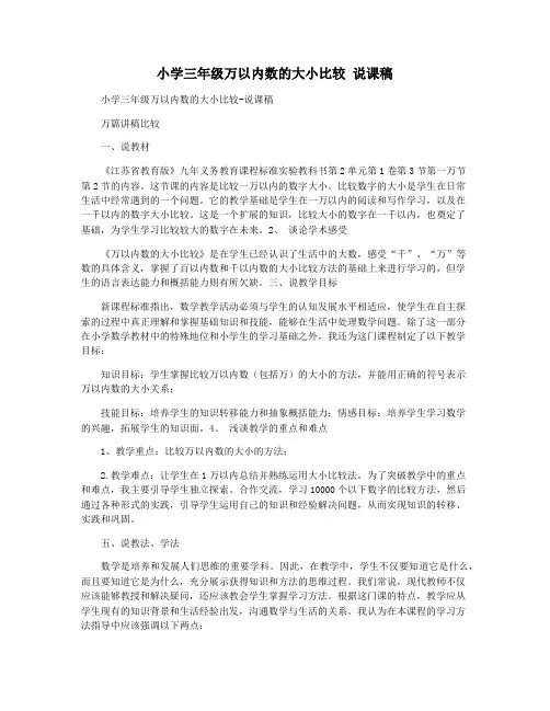 小学三年级万以内数的大小比较 说课稿