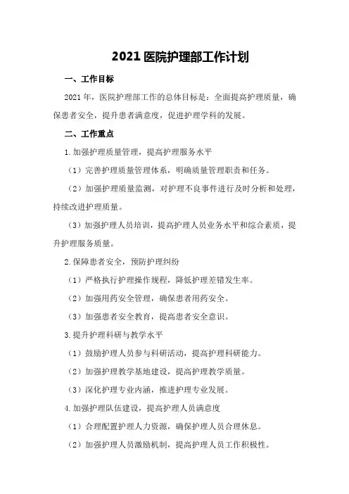 2021医院护理部工作计划