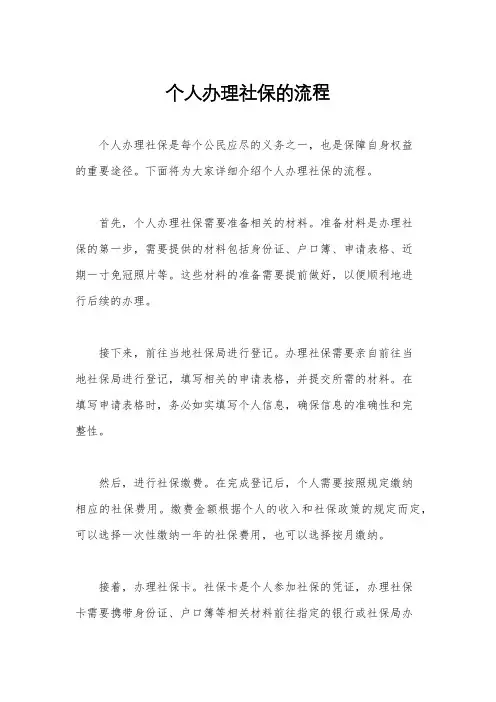 个人办理社保的流程