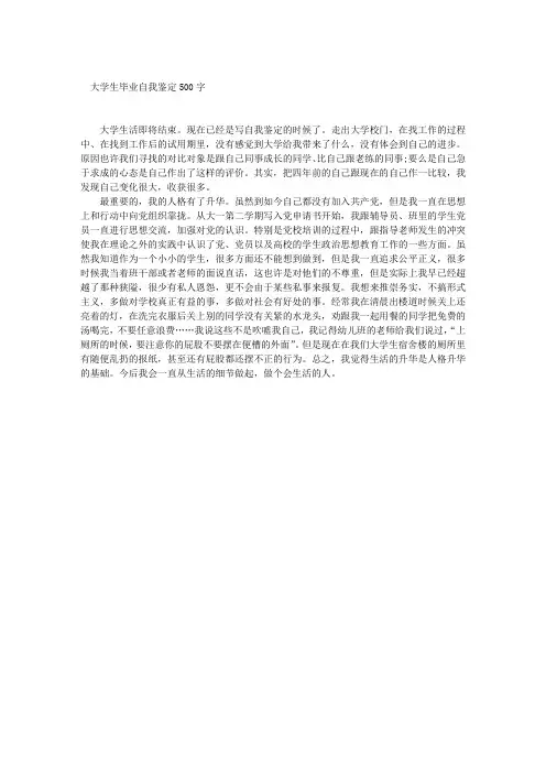 大学生毕业自我鉴定500字