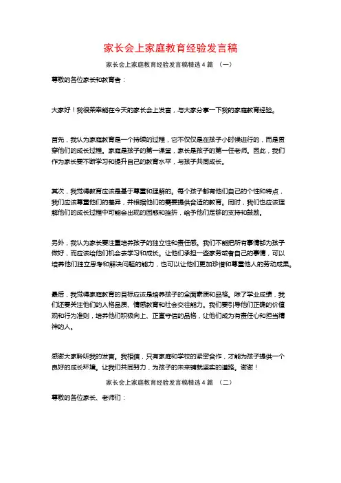 家长会上家庭教育经验发言稿4篇