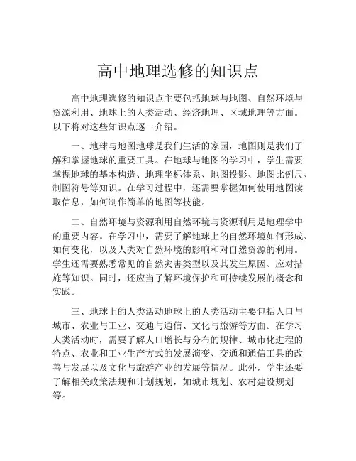 高中地理选修的知识点