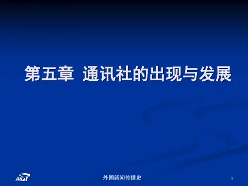 外国新闻传播史_张昆_第五章通讯社的兴起与发展