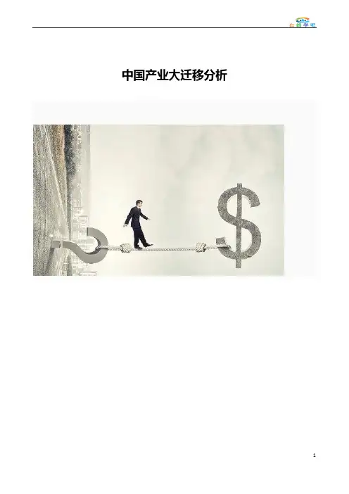 中国产业大迁移分析