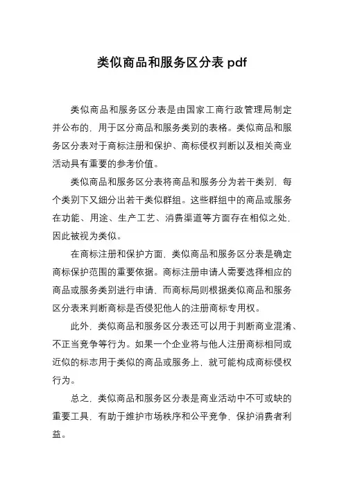 类似商品和服务区分表pdf