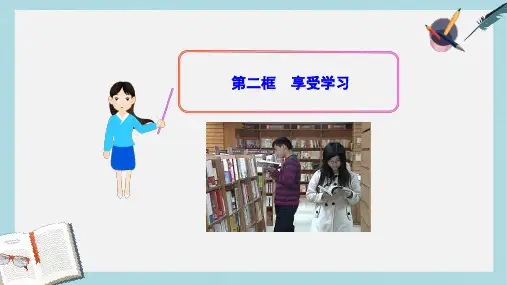 人教版七年级道德与法治上册1.2.2_享受学习ppt课件