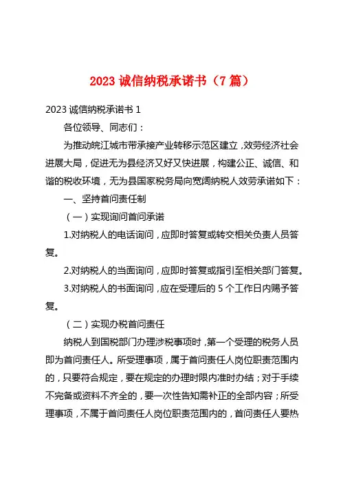 2023诚信纳税承诺书(7篇)