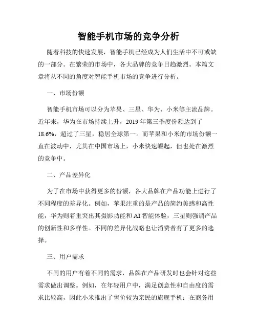 智能手机市场的竞争分析