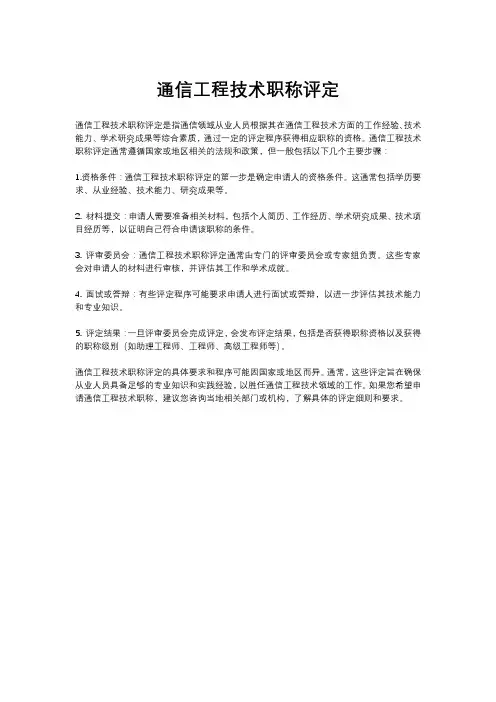 通信工程技术职称评定