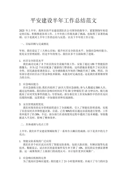平安建设半年工作总结范文