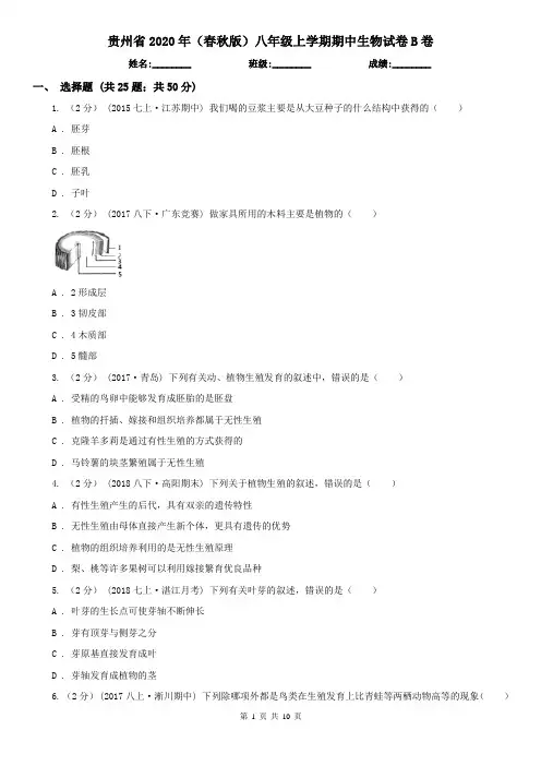 贵州省2020年(春秋版)八年级上学期期中生物试卷B卷(精编)